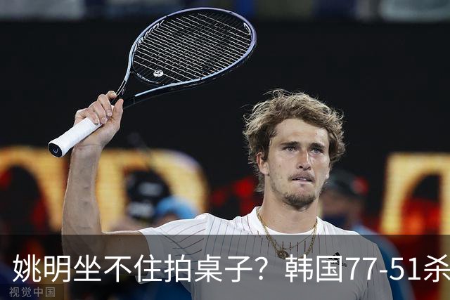 姚明坐不住拍桌子？韩国77-51杀进亚运会决赛，亚洲冠军三分球23中2，中国男篮不如他们，篮协该出手了
